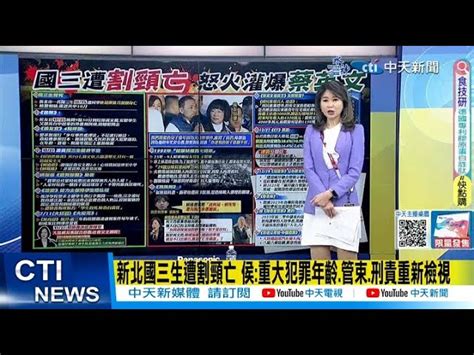 【每日必看】新北國三生遭割頸亡 侯友宜重大犯罪年齡管束刑責重新檢視｜國三生冤死 蔡英文臉書談能源轉型 網友怒轟社會安全網呢