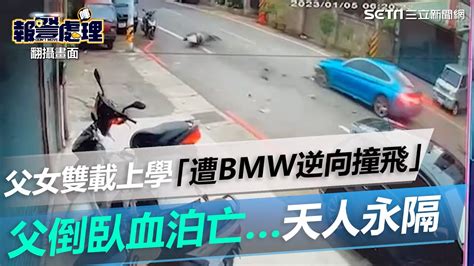 父女雙載上學「遭bmw逆向撞飛」畫面曝！父倒臥血泊亡⋯天人永隔│政常發揮 Youtube