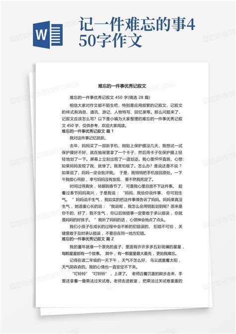 难忘的一件事优秀记叙文450字精选28篇word模板下载编号lexdevab熊猫办公