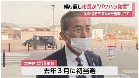 福岡・宮若市長「辞めろ」「すみませんで済むか」パワハラ発言か 職員が委員会に改善申し立て 市長否定せず｜fnnプライムオンライン