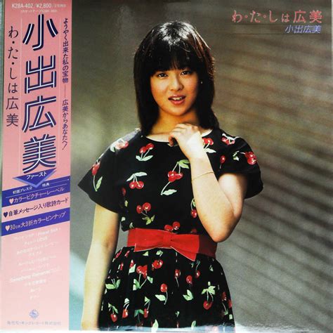 小出広美 わ・た・しは広美 1983 Vinyl Discogs