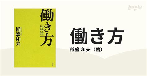 働き方 「なぜ働くのか」「いかに働くのか」の通販稲盛 和夫 紙の本：honto本の通販ストア