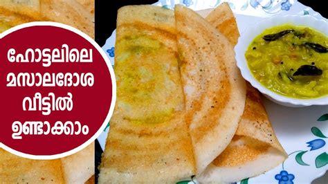 മസാല ദോശ Masala Dosa Recipe Masala Dosa Recipe In Malayalam Dosa