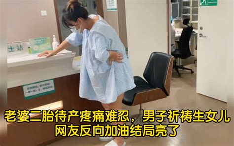 老婆二胎待产疼痛难忍，男子祈祷生女儿，网友反向加油结局亮了哔哩哔哩bilibili