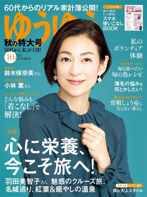 楽天ブックス ゆうゆう 2023年 10月号 雑誌 主婦の友社 4910089451036 雑誌