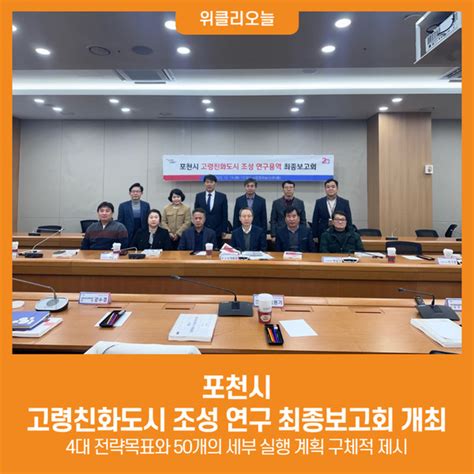 위클리오늘 포천시 고령친화도시 조성 연구 최종보고회 개최