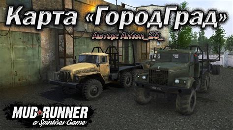 MudRunner Карта ГородГрад Автор Anton 23 YouTube