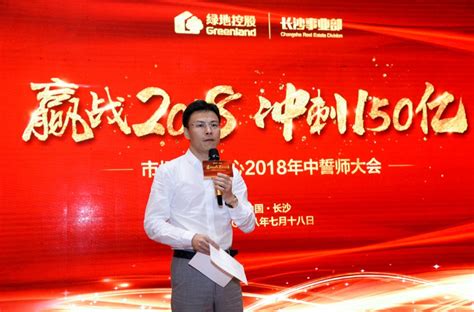 赢战2018，冲刺150亿——绿地集团长沙事业部市场营销中心2018年中誓师大会隆重举行。搜狐汽车搜狐网