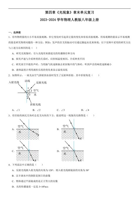 第四章《光现象》章末单元复习（含答案）2023 2024学年人教版物理八年级上册 21世纪教育网