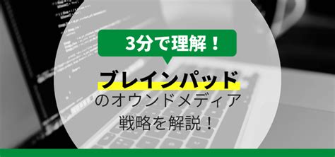 ブレインパッドのオウンドメディア戦略について3分で解説 集客・広告戦略メディア「キャククル」