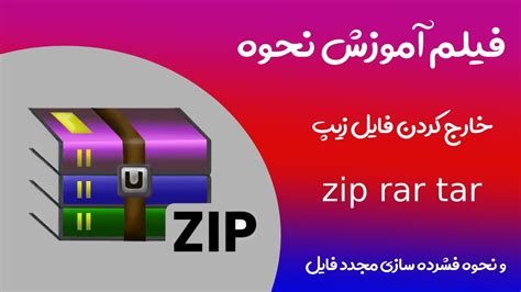 آموزش خارج كردن فايل از حالت فشرده Zip Tar Rar در ویندوز Youtube