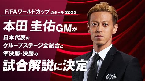 FIFA ワールドカップ カタール 2022を全64試合無料生中継するABEMA本田圭佑GMが日本代表のグループステージ3試合準