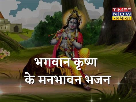 Shri Krishna Govind Hare Murari Bhajan Lyrics Janmaashtami Par