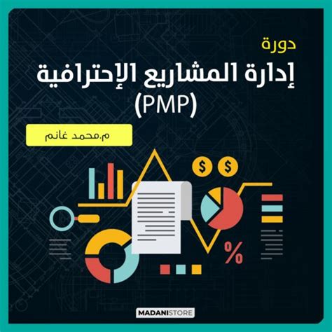 كورس إدارة المشاريع الإحترافية Pmp Preparation مدني ستور