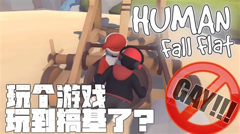 白痴搞笑游戏 根本就是在坑对方人类堕落 Human Fall Flat YouTube