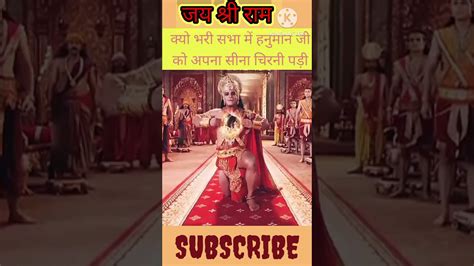 भरी सभा में हनुमान जी ने अपना सीना क्यो चीरा Ramayan Ram Hanumanjistatus Ramsita Shorts