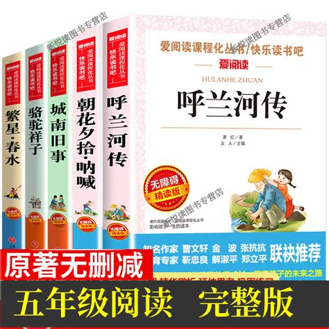 全套5册呼兰河传萧红原著正版小学生五年级下册阅读读课外城南旧事林海音骆驼祥子老舍寄小读者繁星春水冰心朝花夕拾呐喊鲁迅原著 虎窝淘