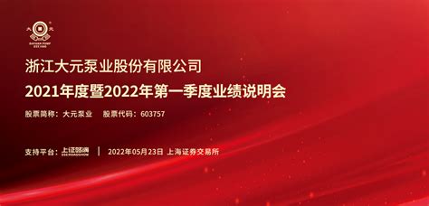 大元泵业2021年度暨2022年第一季度业绩说明会