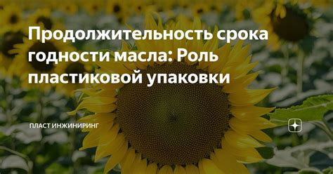 Продолжительность срока годности масла: Роль пластиковой упаковки ...