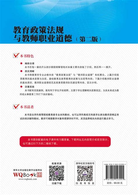 清华大学出版社 图书详情 《教育政策法规与教师职业道德 第二版 》