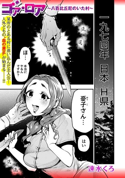 ゴア・ロア〜八百比丘尼のいた村〜【速水くろ】 エロ漫画ユートピア