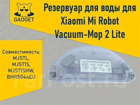 Резервуар для воды для робота-пылесоса Xiaomi Robot Vacuum-Mop 2 Lite ...
