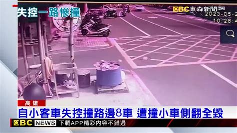 影／19歲女無照撞路邊8車 遭撞小車側翻全毀 Ebc 東森新聞影音 Line Today