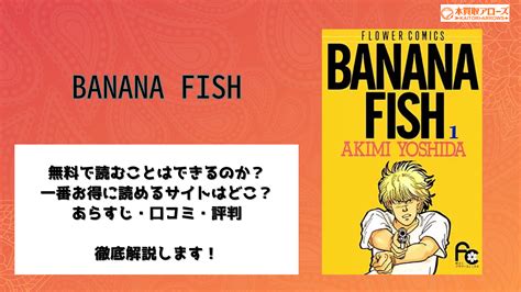 Banana Fishを漫画rawzippdfなどの違法海賊版サイト以外で全巻無料で読む方法はある？電子書籍サービスを徹底調査 本買取アローズ