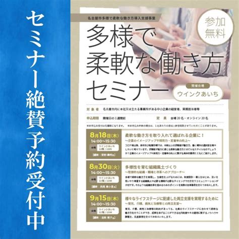 【参加費無料】多様で柔軟な働き方支援セミナー 様々なライフステージに配慮した両立支援を実現するために 2022年9月15日（愛知県） こく