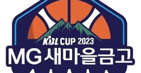 2023 Mg새마을금고 Kbl 컵대회 14일 일정 변경