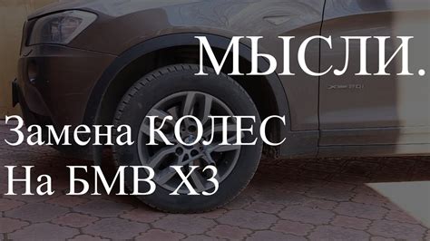 Замена Колеса БМВ Х3 или как я меняю колеса на своем BMW X3 - YouTube