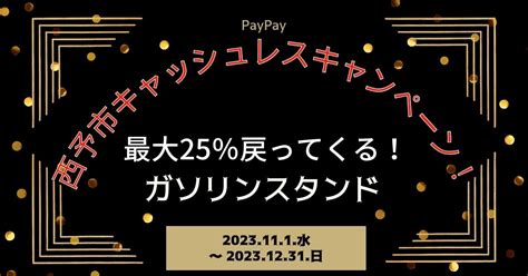 【paypayペイペイ】西予市25還元キャンペーンガソリンスタンド対象店舗！愛媛県最新情報 ミオスランド