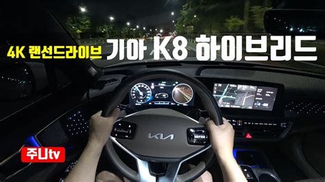 4K 랜선드라이브 2023 기아 K8 하이브리드 시그니처 1인칭 야간주행 2023 KIA K8 Hybrid POV