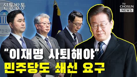 이재명 예고도 없이 의원총회 불참 Tv Chosun 신통방통 Youtube