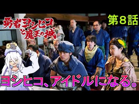 同時視聴勇者ヨシヒコと魔王の城 第8話 リアクション動画 YouTube