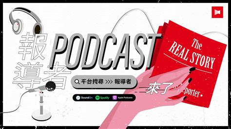 線上收聽：《報導者》podcast節目the Real Story、路邊攤計畫列表 報導者 The Reporter