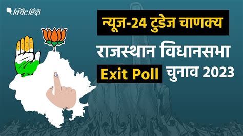 Rajasthan Exit Poll न्यूज 24 टुडेज चाणक्य में कांग्रेस की सरकार सत्ता