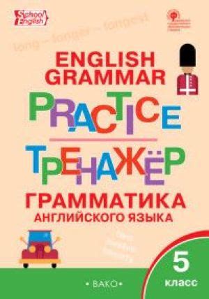 Grammar practice. Английский язык. 5 класс. Грамматический тренажер. ФГОС