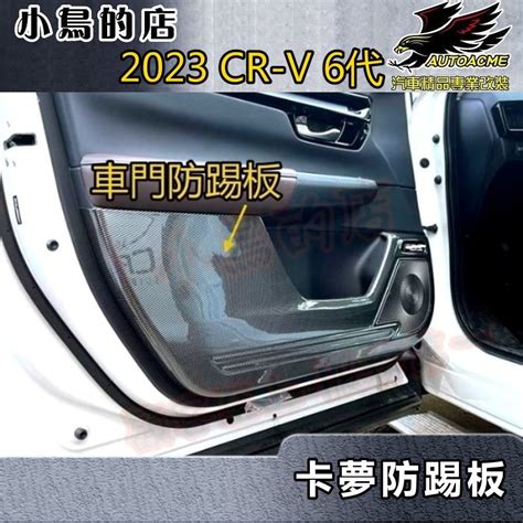 【小鳥的店】2023 24 Cr V6 6代【內門板 防踢板 碳纖】車門板 保護蓋 卡夢飾板 Crv6 車用配件改裝 蝦皮購物