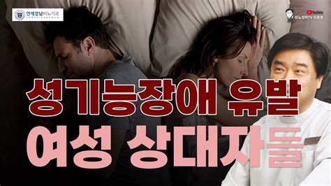 성기능장애를 유발하는 여성 상대자들 YouTube