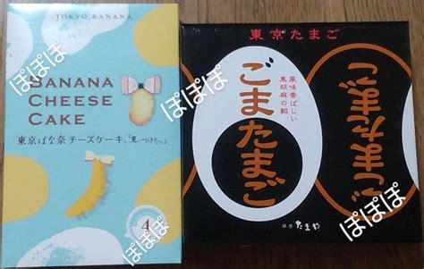 東京ばな奈 チーズケーキ 4個入 東京玉子本舗 ごまたまご 8個入 セット By メルカリ