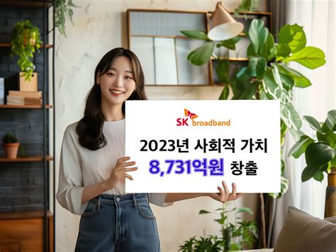 Sk브로드밴드 2023년 사회적 가치 8731억원 창출