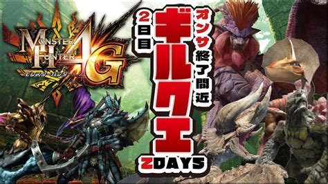 【mh4g60fps】オンサ終了間近！！mh4gギルクエ2days2日目mh4g3dsギルドクエスト【ありがとう】 Youtube