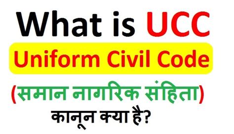 What Is Uniform Civil Code Ucc समान नागरिक संहिता कानून क्या है