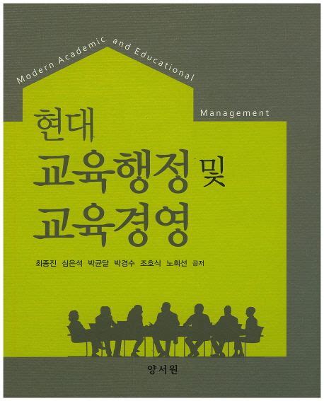 현대 교육행정 및 교육경영 최종진 교보문고