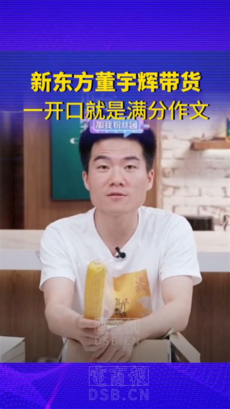 爆红的新东方主播董宇辉，来听听“文化人”是怎么卖玉米的腾讯视频