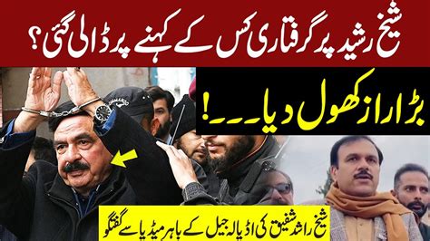 Big News About Sheikh Rasheed Arrest Sheikh Rashid Shafique Media