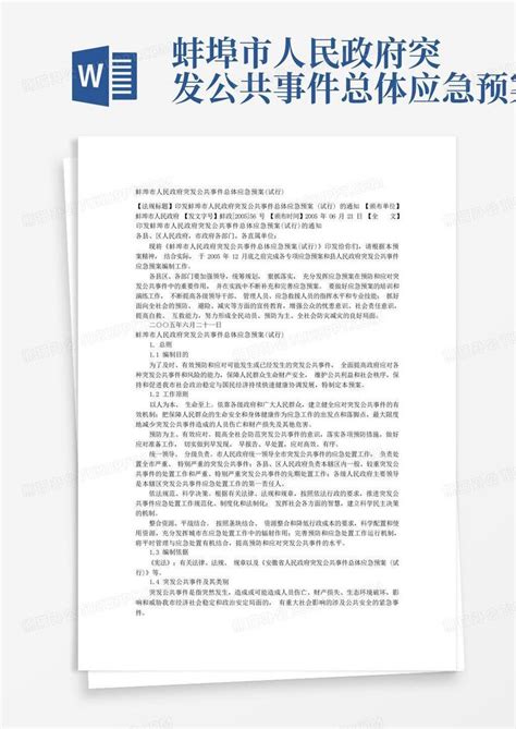 蚌埠市人民政府突发公共事件总体应急预案word模板下载编号qyxprnew熊猫办公