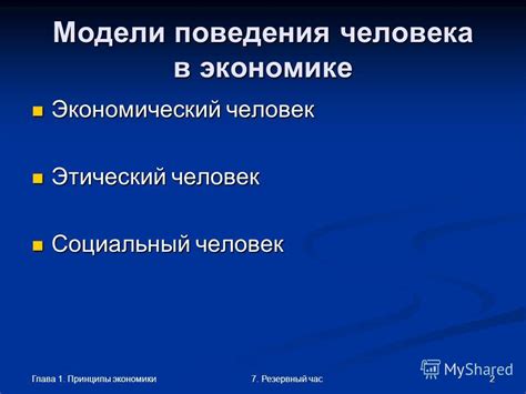 Презентация на тему: "Глава 1 Принципы экономики 7. Резервный час ...