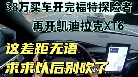 38万买车开完福特探险者，再开凯迪拉克xt6，求求以后别吹了 Youtube